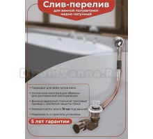 Слив-перелив для ванны Wirquin 30987154 50 мм, полуавтомат, хром, с сифоном