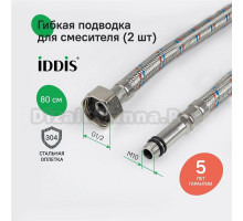 Подводка воды для смесителя IDDIS 926CBS08ZP ВР1/2xM10S, ВР1/2xM10L, 0,8 м, комплект 2 шт