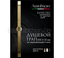 Душевой трап (лоток) AltroBagno Stella AltroBagnoStella071224BG 60 см, решетка матовое золото, с сифоном