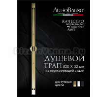 Душевой трап (лоток) AltroBagno Stella AltroBagnoStella071227BG 80 см, решетка матовое золото, с сифоном