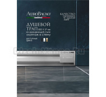 Душевой трап (лоток) AltroBagno Trave 071219 Ni (80) 80 см, решетка никель, с сифоном