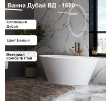 Ванна из искусственного камня Belux Дубай Т 160x80 см, отдельностоящая, матовая белая, овальная