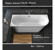 Ванна из искусственного камня Belux Лондон L 170x70 см, угловая, левая, отдельностоящая, белая, асимметричная