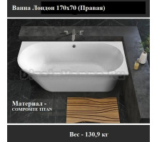 Ванна из искусственного камня Belux Лондон R 170x70 см, угловая, правая, отдельностоящая, белая, асимметричная