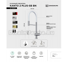 Смеситель для кухни Omoikiri Kanto 2 Plus-SB BN с гибким изливом