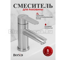 Смеситель для раковины BOND Smart B63-2100 сатин