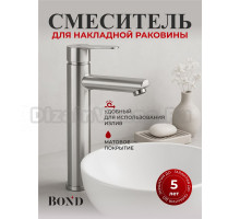 Смеситель для раковины BOND Smart B63-2700 сатин