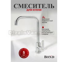 Смеситель для кухни BOND Smart B61-0300 сталь
