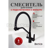 Смеситель для кухни BOND Smart B64-0488 матовый черный