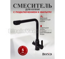 Смеситель для кухни BOND Smart B65-0488 матовый черный