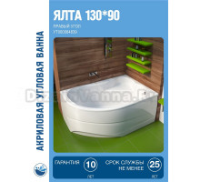 Акриловая ванна Мирсант Ялта 130x90 см, угловая, правая, пристенная, белая, асимметричная, с сиденьем