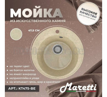 Мойка кухонная Maretti Kitchen 475 KT475-BE бежевая