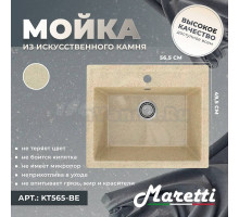 Мойка кухонная Maretti Kitchen 565 KT565-BE бежевая