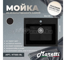 Мойка кухонная Maretti Kitchen 565 KT565-BL черная