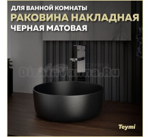 Раковина накладная круглая в ванную Teymi Lina D31 цвет черный матовый T50286