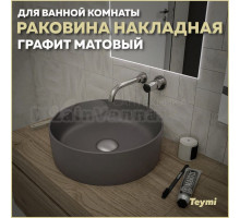 Раковина накладная круглая в ванную Teymi Lina D41 цвет графит матовый T50196