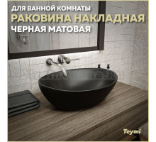 Раковина накладная в ванную Teymi Lori 40 цвет черный матовый T50494