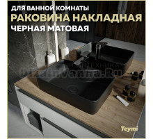 Раковина накладная в ванную Teymi Helmi S 48 цвет черный матовый T50297