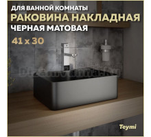 Раковина накладная в ванную Teymi Helmi Mini 41 цвет черный матовый T50289
