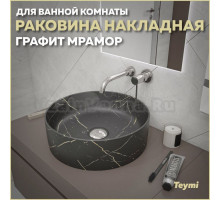 Раковина накладная круглая в ванную Teymi Lina D41 цвет графит мрамор T50181