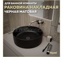 Раковина накладная круглая в ванную Teymi Lina D41 цвет черный матовый T50197