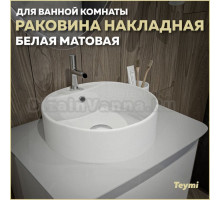 Раковина накладная круглая в ванную Teymi Lina S D40 цвет белый матовый T50191