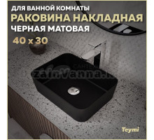 Раковина накладная в ванную Teymi Helmi Mini 40 цвет черный матовый T50288