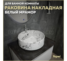 Раковина накладная круглая в ванную Teymi Lina S D40 цвет белый мрамор T50193