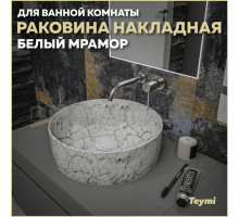 Раковина накладная круглая в ванную Teymi Lina D41 цвет белый мрамор T50198