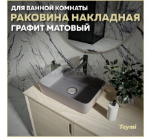 Раковина накладная в ванную Teymi Helmi 50 цвет графит матовый T50292