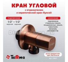 Вентиль TeRma 33637 1/2\