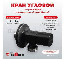 Вентиль TeRma 33636 1/2\