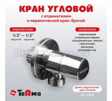 Вентиль TeRma 33638 1/2\
