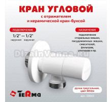 Вентиль TeRma 33640 1/2\