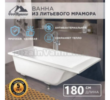 Ванна пристенная Каролина 180 х 80 см на ножках из литьевого мрамора (искусственного камня), матовый белый