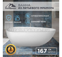 Отдельностоящая ванна из литьевого мрамора Эйлат 167х84, матовый белый