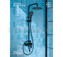 Душевая стойка РМС PL7 PL7BL-009DK черная