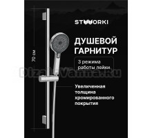 Душевой гарнитур STWORKI Гётеборг S03190CR хром