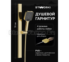 Душевой гарнитур STWORKI Ольборг S20190GG глянцевое золото