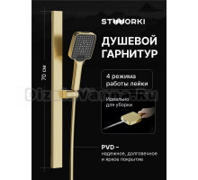 Душевой гарнитур STWORKI Ольборг S20190GM матовое золото