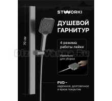 Душевой гарнитур STWORKI Ольборг S20190GB вороненая сталь