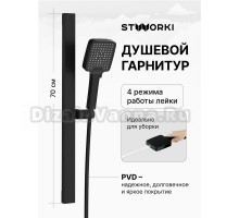 Душевой гарнитур STWORKI Ольборг S20190BK матовый черный