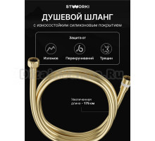 Душевой шланг STWORKI SH-001GM 175 см, матовое золото