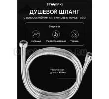 Душевой шланг STWORKI SH-001CR 175 см, глянцевый хром