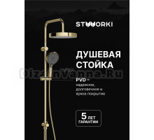 Душевая стойка STWORKI Гётеборг S23180GG глянцевое золото