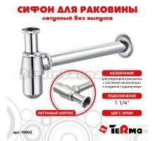 Сифон для раковины TeRma 32265 40 мм, бутылочный, хром