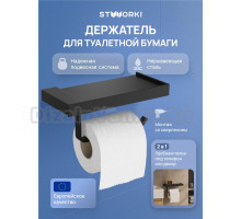 Держатель для туалетной бумаги STWORKI Дублин S41345BK с полкой для телефона, матовый черный