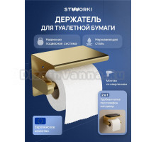 Держатель для туалетной бумаги STWORKI Хельсинки S33345GM с полкой для телефона, матовое золото