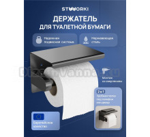 Держатель для туалетной бумаги STWORKI Хельсинки S33345GB с полкой для телефона, вороненая сталь