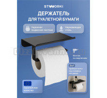 Держатель для туалетной бумаги STWORKI Киркенес S45345BK с полкой для телефона, матовый черный